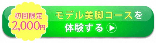 初回限定！モデル美脚コースを体験する