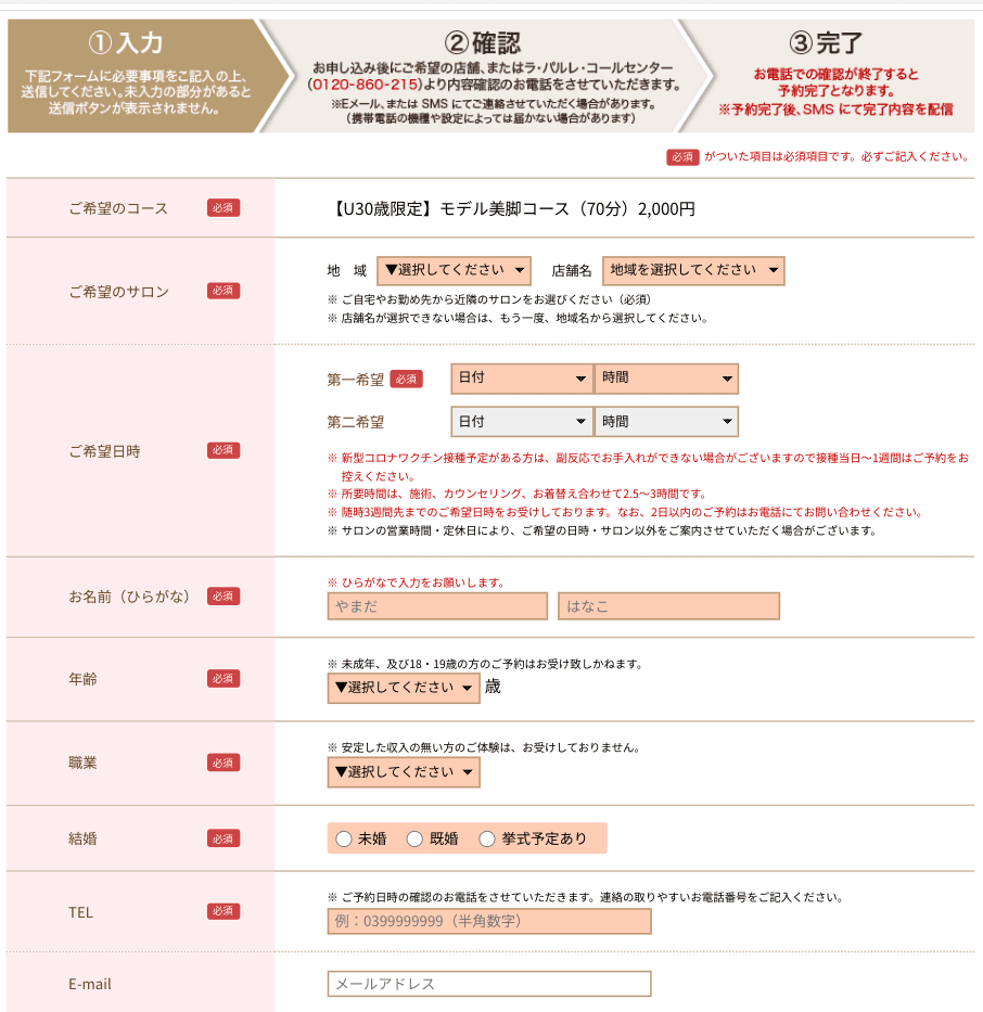 公式サイトから必要な情報や希望日時を入力するだけ！